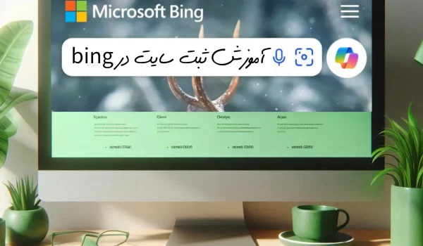 آموزش ثبت سایت در بینگ