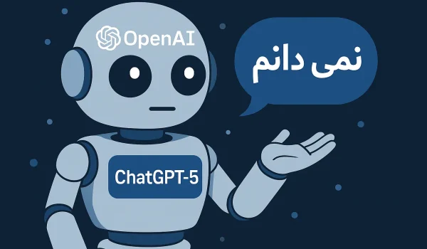 چت‌جی‌پی‌تی ۵ گفت نمی‌دانم